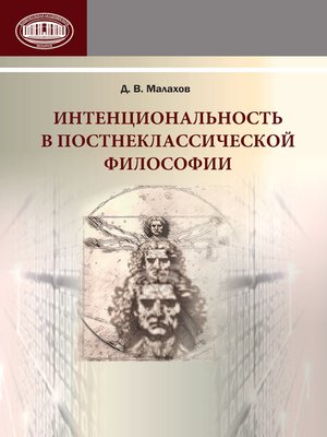 cover image of Интенциональность в постнеклассической философии